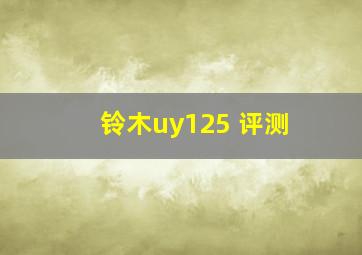 铃木uy125 评测